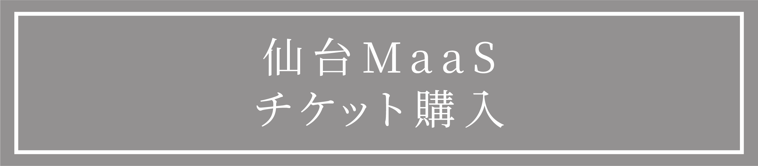 仙台MaaSチケット購入
