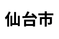 仙台市