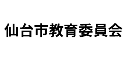 仙台市教育委員会