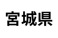 宮城県