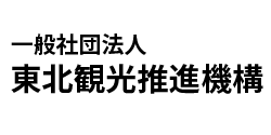 東北観光推進機構