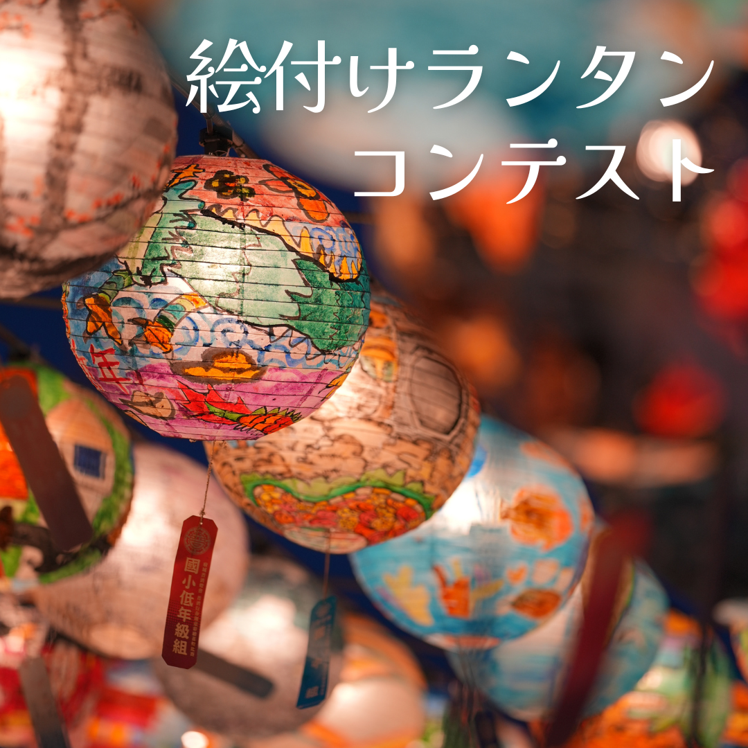 絵付けランタンコンテスト