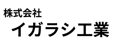 株式会社イガラシ工業