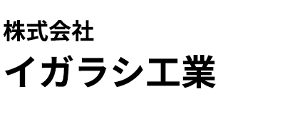 株式会社イガラシ工業