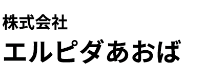 株式会社エルピダあおば