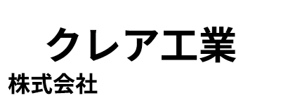 クレア工業株式会社