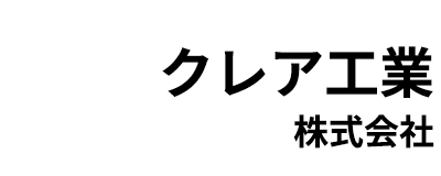 クレア工業株式会社