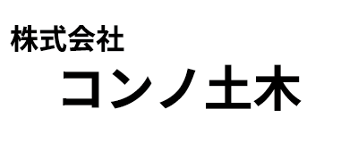 株式会社コンノ土木