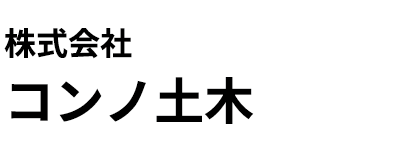 株式会社コンノ土木