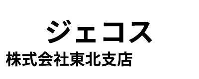 ジェコス株式会社 東北支店