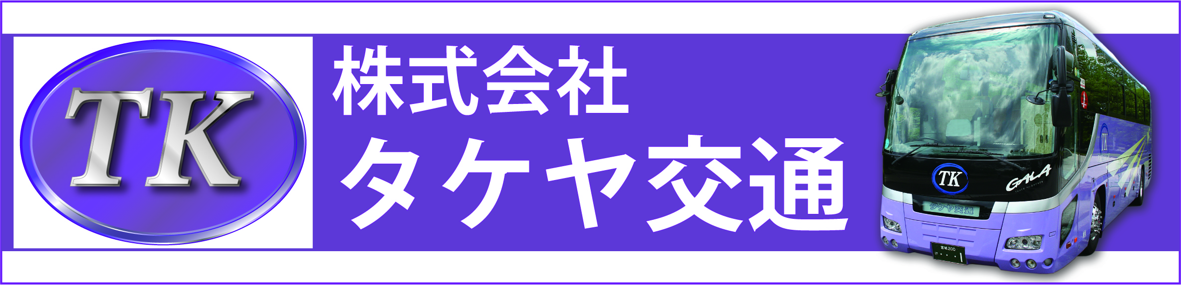 タケヤ交通