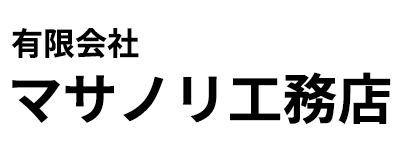 有限会社マサノリ工務店