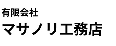 有限会社マサノリ工務店