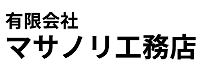 有限会社マサノリ工務店