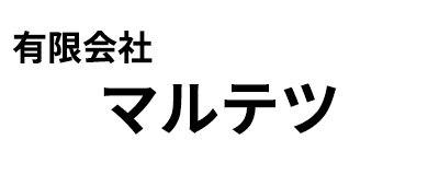 有限会社マルテツ