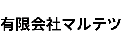有限会社マルテツ