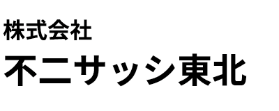 株式会社不二サッシ東北