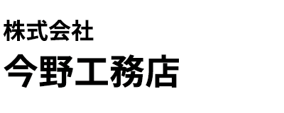 株式会社今野工務店
