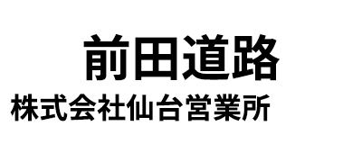 前田道路株式会社 仙台営業所