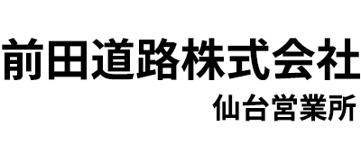 前田道路株式会社 仙台営業所