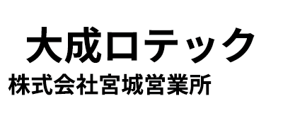 大成ロテック株式会社 宮城営業所
