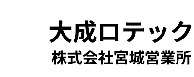 大成ロテック株式会社 宮城営業所
