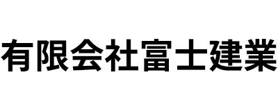 有限会社富士建業