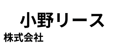 小野リース株式会社