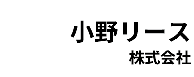 小野リース株式会社