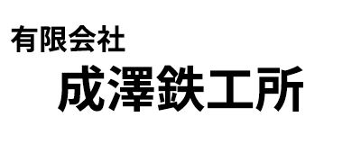 有限会社成澤鉄工所