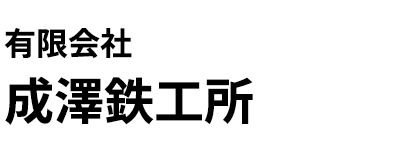 有限会社成澤鉄工所