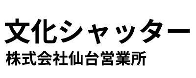 文化シャッター株式会社 仙台営業所