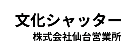 文化シャッター株式会社 仙台営業所