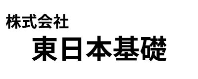 株式会社東日本基礎