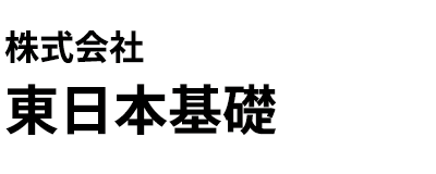 株式会社東日本基礎