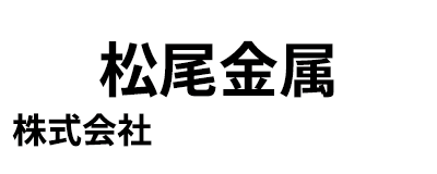 松尾金属株式会社