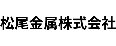 松尾金属株式会社