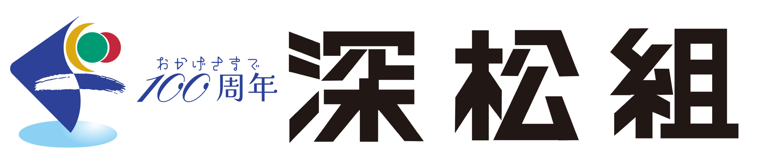 深松組