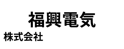 福興電気株式会社