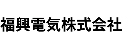 福興電気株式会社