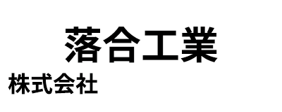 落合工業株式会社