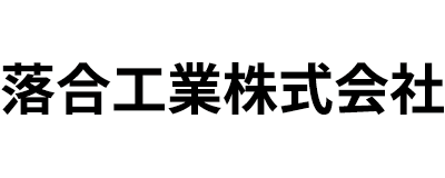 落合工業株式会社
