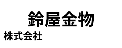 鈴屋金物株式会社