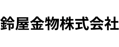 鈴屋金物株式会社