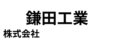 鎌田工業株式会社