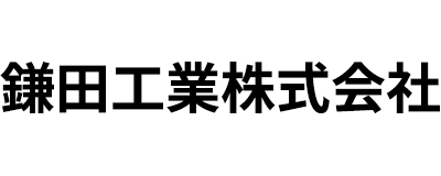 鎌田工業株式会社