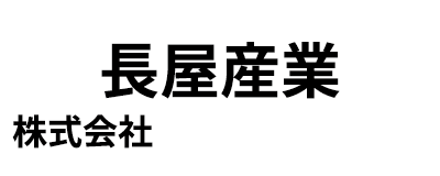 長屋産業株式会社