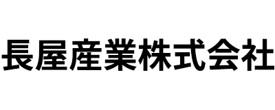 長屋産業株式会社