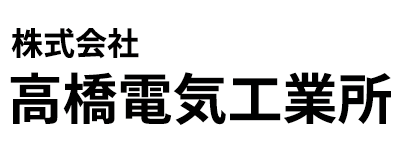 株式会社高橋電気工業所