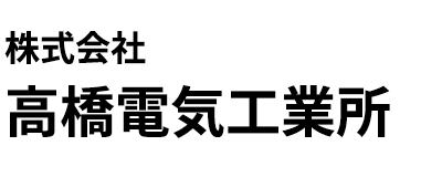 株式会社高橋電気工業所